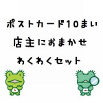 ☆ポストカードフェア☆おまかせ10枚セット(おまけ付き)